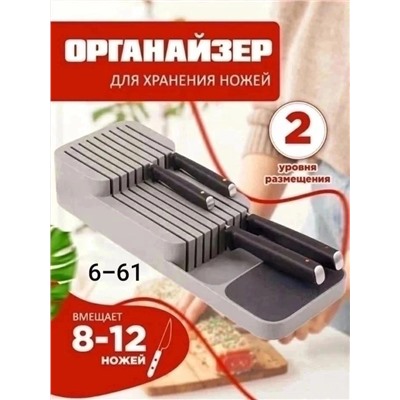 ОРГАНАЙЗЕР ДЛЯ ХРАНЕНИЯ НОЖЕЙ, код 6504071