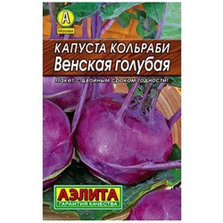 Капуста кольраби Венская Голубая