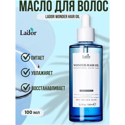 Lador Hair Oil Корейское увлажняющее не смываемая масло для волос с термозащитой и блеск 100мл