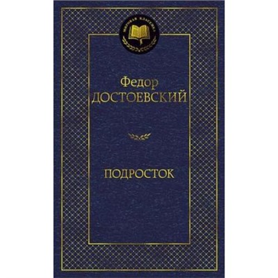 МироваяКлассика Достоевский Ф. Подросток, (Азбука,АзбукаАттикус, 2021), 7Б, c.480