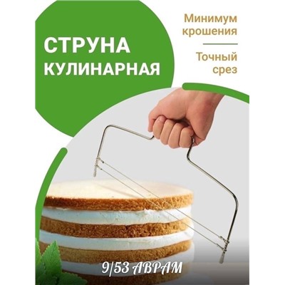 Нож струна кулинарный