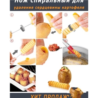 Нож спиральный для сердцевины картофеля