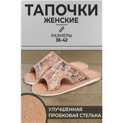 Тапочки женские арт.106п