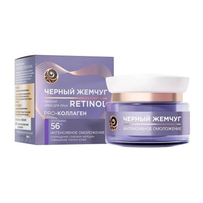 Крем ночной для лица Черный Жемчуг Retinol Pro Collagen, 56+, 50 мл