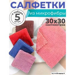 Салфетка Размер: 30*30 см. Состав: Микрофибра В пачке 5 шт