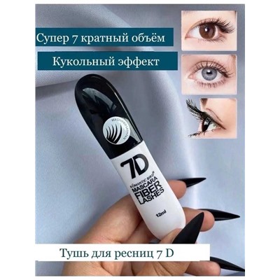 Тушь для объема ресниц 7D