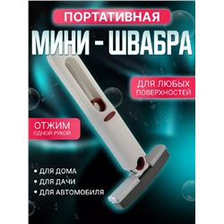 Мини швабра с отжимом 83387