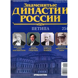Знаменитые династии России-254
