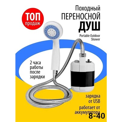 Походный переносной душ Portable Outdoor Shower