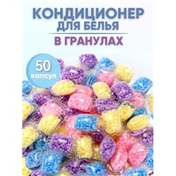 Кондиционер для белья В мягкой упаковке -50 шт