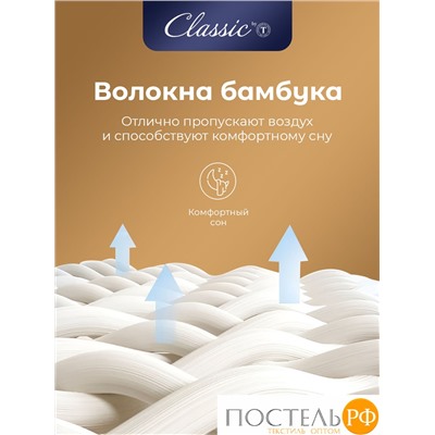 CLASSIC by T BAMBOO NATURE Подушка стег70х70,1пр,микробамбук/бамбук/микроволокно