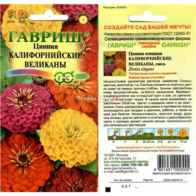 Цинния Калифорнийские великаны 0,3г смесь