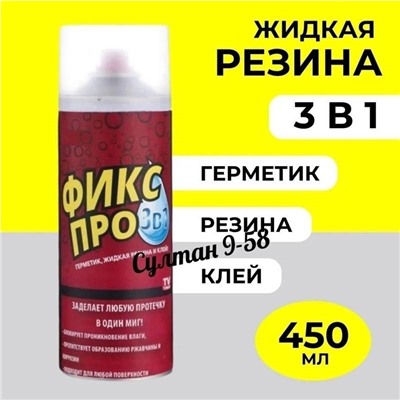 Жидкая резина Фикс Про 3в1