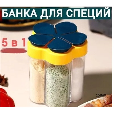 Банка для специй 5 в 1