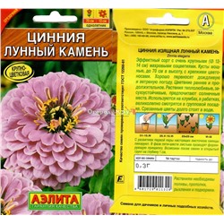 Цинния Лунный камень 0,3г (георгиновидная)