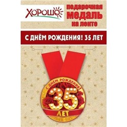 151100143 Медаль металлическая "С Днем рождения! 35 лет" (d=56мм, на ленте), (Хорошо)