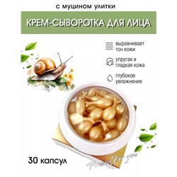 СЫВОРОТКА В КАПСУЛАХ ДЛЯ ЛИЦА, код 6618322