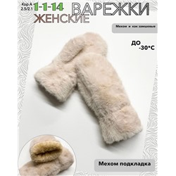 ВАРЕЖКИ ЖЕНСКИЕ, код 6645205