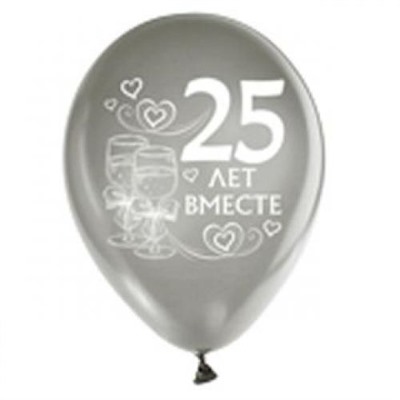 2AVP25W Шар воздушный 12" 25 лет вместе (металлик, серебряный), (АВ-Принт)
