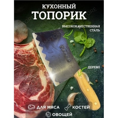 Кухонный топорик для мяса овощей