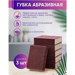 ГУБКА АБРАЗИВНАЯ 3 ШТ, код 6504050