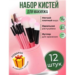 НАБОР КИСТЕЙ ДЛЯ МАКИЯЖА 12В1, код 6618292