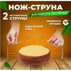 Двойная струна для бисквита