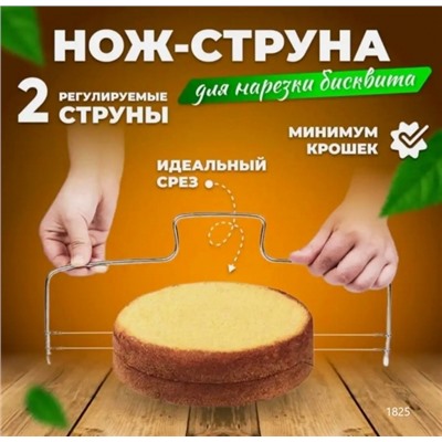 Двойная струна для бисквита