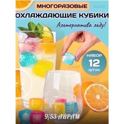 Кубики для охлаждения напитков 12 шт