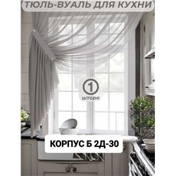 Шторы на кухню ткань вуаль. Ширина: 2.7м Высота: 1,7м