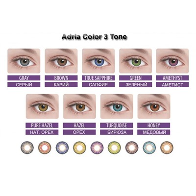 Adria Color 3Tone (2 шт.)                                           amethyst, brown, gray, green, hazel, true sapphire, turquoise