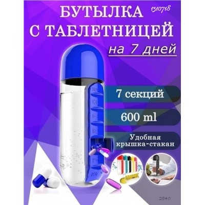 Бутылка для воды со стаканом, органайзером для таблеток и витаминов на неделю 10.23