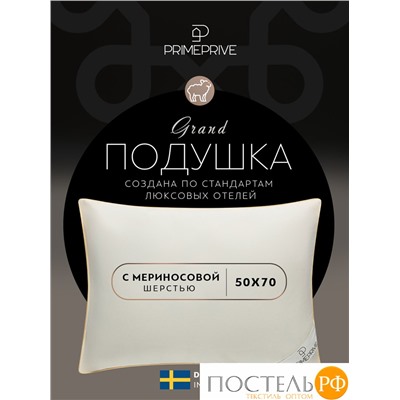 PRIME PRIVE MERINO экрю Подушка 50х70,1пр.,хл.BIODYNAMIC COTTON/меринос.шерсть, 700 г/м2