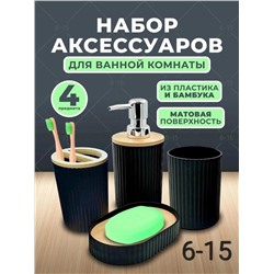 НАБОР АКСЕССУАРОВ ДЛЯ ВАННОЙ, код 6641223