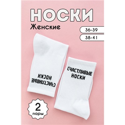 Носки женские На счастье комплект 2 пары