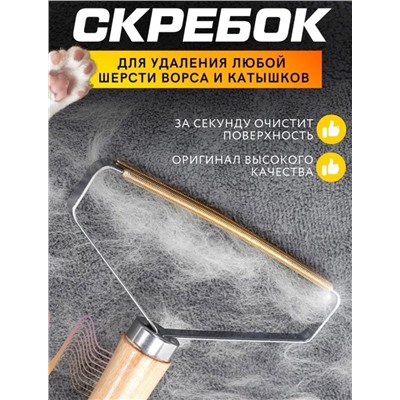 Скребок