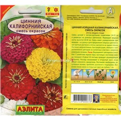 Цинния Калифорнийская Смесь 0,5г