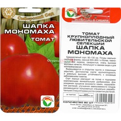 Томат Шапка Мономаха 20шт (о/г, ср, до 600г)