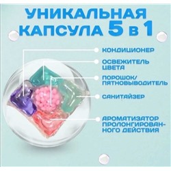 Капсулы для стирки 5в1