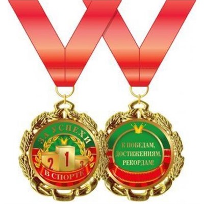 5853283 Медаль металлическая "За успехи в спорте" (d=70мм, фольга, на ленте), (Хорошо)
