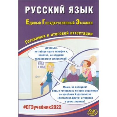 ЕГЭ 2022 Русский язык (Драбкина С.В.,Субботин Д.И.) (31508, (Интеллект-Центр, 2022), Обл, c.360