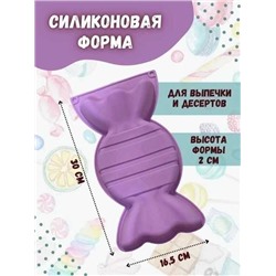 Силиконовая форма конфета для выпечки