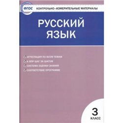КИМ ФГОС Русский язык 3кл (сост. Яценко И.Ф.), (ВАКО, 2022), Обл, c.96