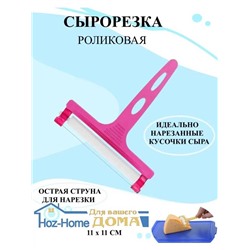 Сырорезка роликовая струнная