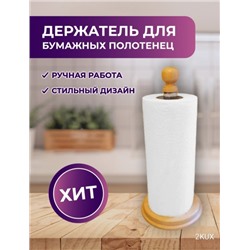 Держатель кухонный для бумажных полотенец