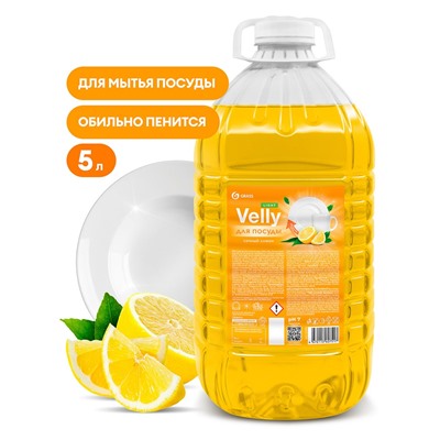 Средство для мытья посуды "Velly" light (сочный лимон) ПЭТ 5кг.