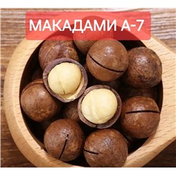 ОРЕХ МАКАДАМИЯ А7 ГИГАНТ 1 КГ