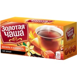 Чай                                        Золотая чаша                                         20 пак. х 1,5 гр. Ваниль и Карамель с/я (24)