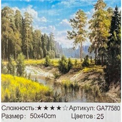 _Алмазная мозаика на подрамнике /40х50см./, " Река " арт.GA77580, 24-757