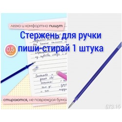 Стержень для ручки пиши-стирай 1 шт